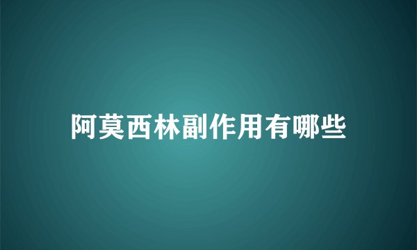 阿莫西林副作用有哪些