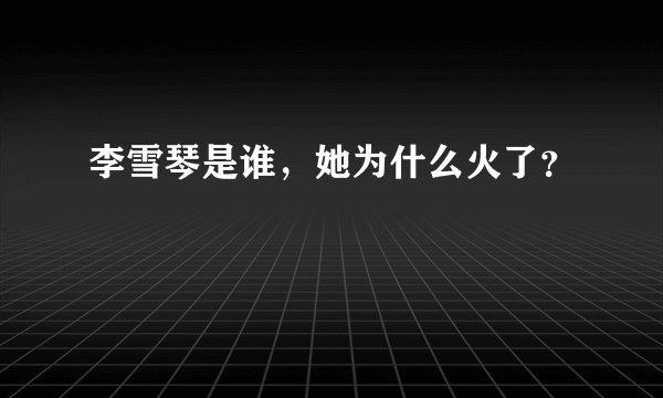 李雪琴是谁，她为什么火了？