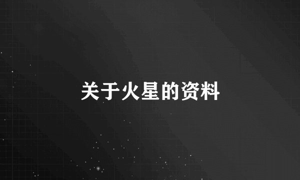 关于火星的资料