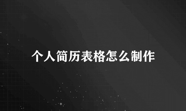 个人简历表格怎么制作