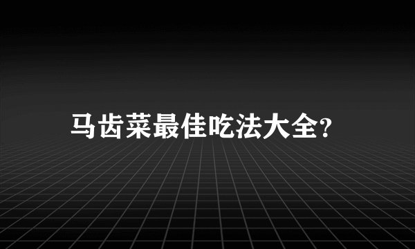 马齿菜最佳吃法大全？