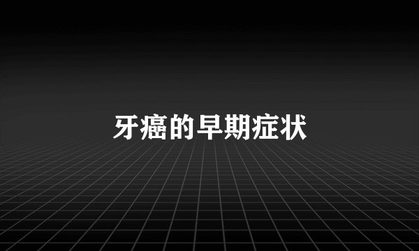牙癌的早期症状