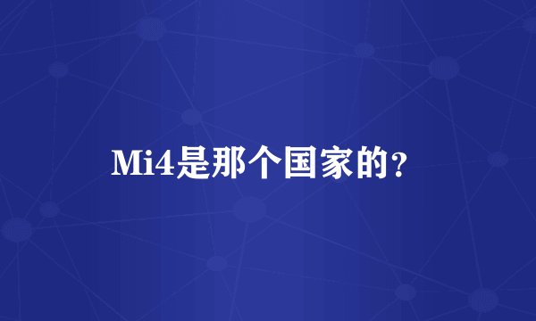 Mi4是那个国家的?