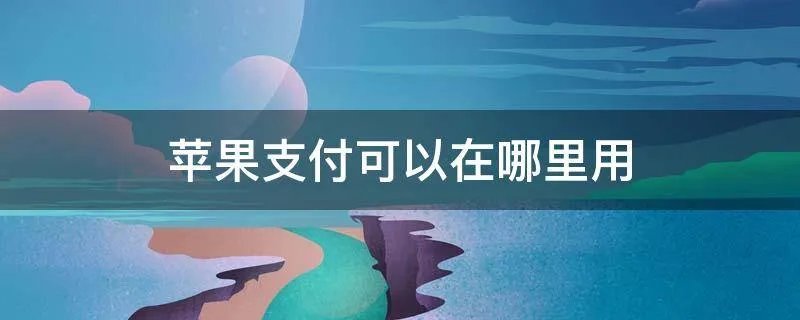 苹果支付可以在哪里用