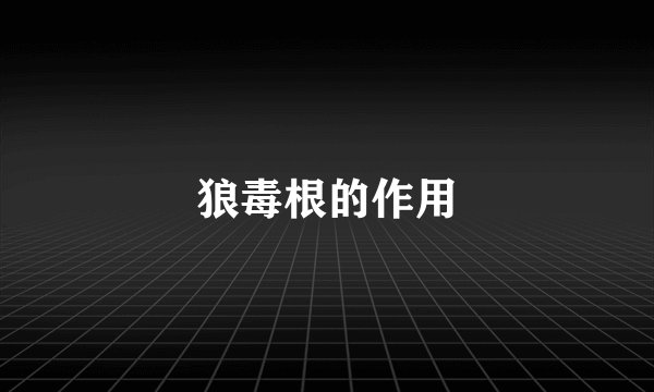 狼毒根的作用