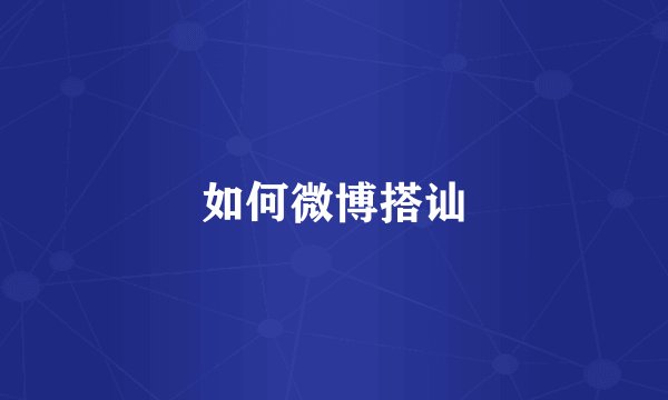 如何微博搭讪