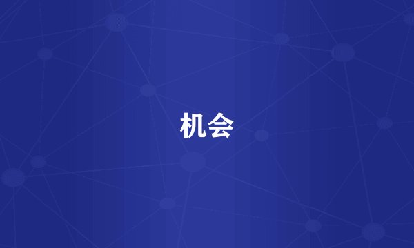 机会