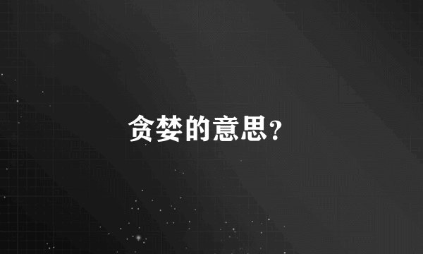 贪婪的意思？