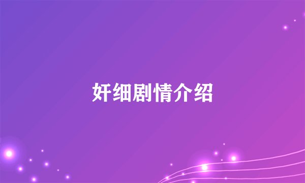 奸细剧情介绍