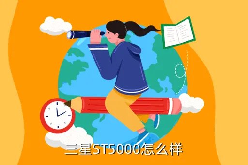 st5000，三星ST5000怎么样