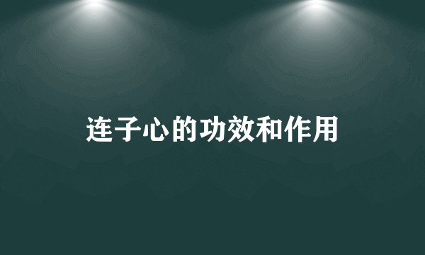 连子心的功效和作用