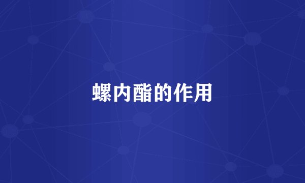 螺内酯的作用