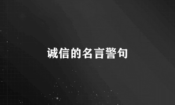 诚信的名言警句