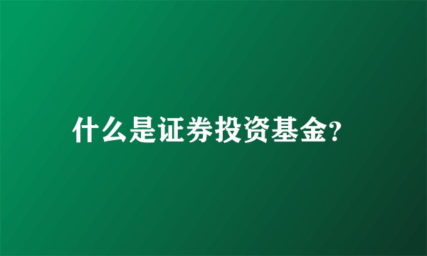 什么是证券投资基金？