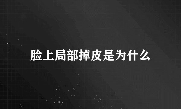 脸上局部掉皮是为什么