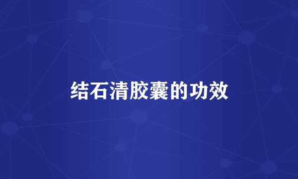 结石清胶囊的功效