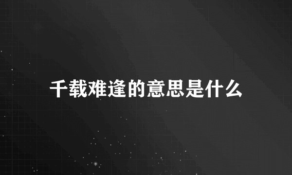 千载难逢的意思是什么