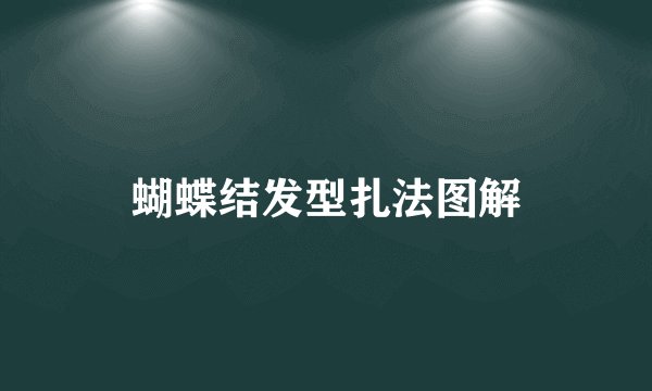 蝴蝶结发型扎法图解