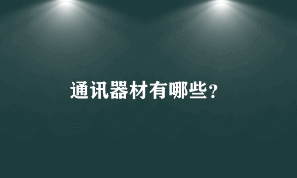 通讯器材有哪些?