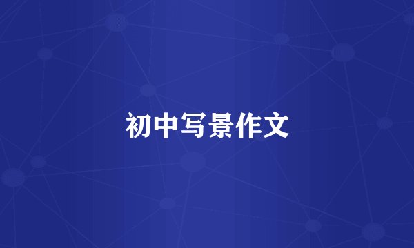 初中写景作文