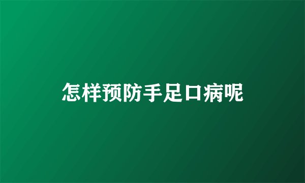 怎样预防手足口病呢