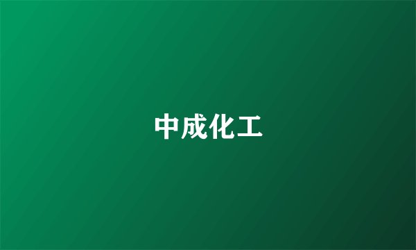 中成化工
