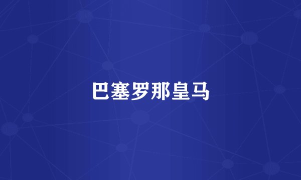 巴塞罗那皇马