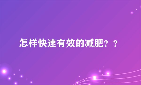 怎样快速有效的减肥??