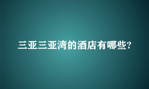 三亚三亚湾的酒店有哪些?