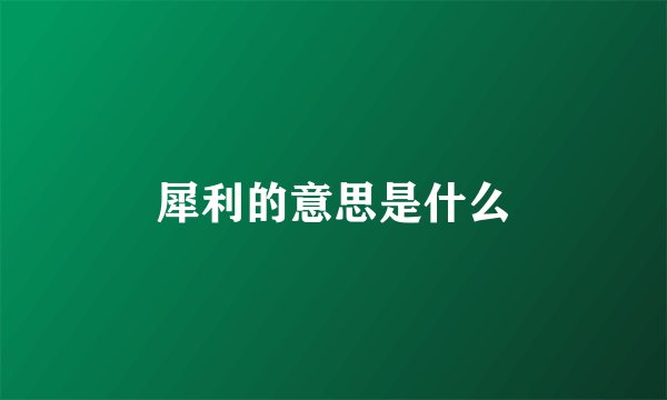犀利的意思是什么