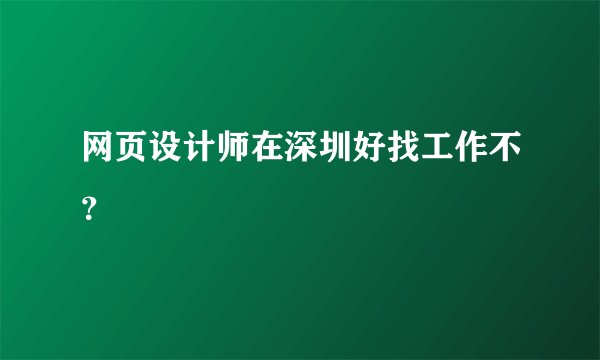 网页设计师在深圳好找工作不？