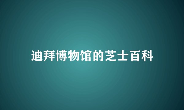 迪拜博物馆的芝士百科
