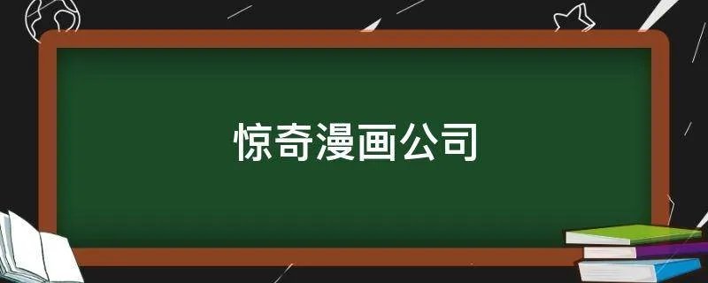 惊奇漫画公司