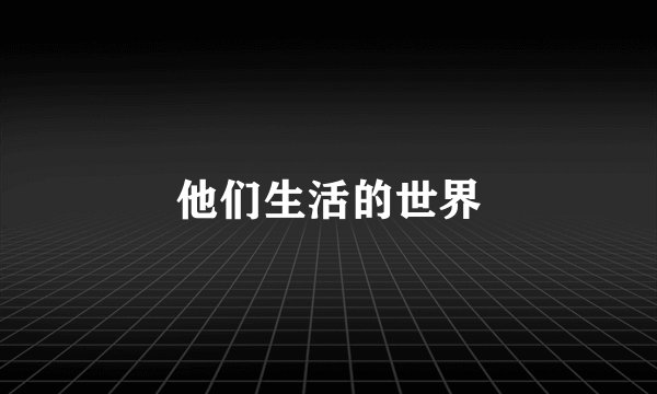 他们生活的世界