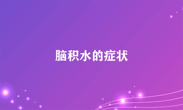 脑积水的症状