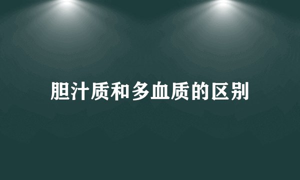 胆汁质和多血质的区别