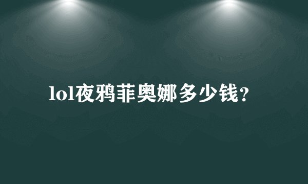 lol夜鸦菲奥娜多少钱？