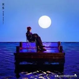 如何解读毛不易《水乡》MV?