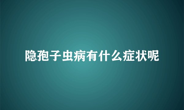 隐孢子虫病有什么症状呢