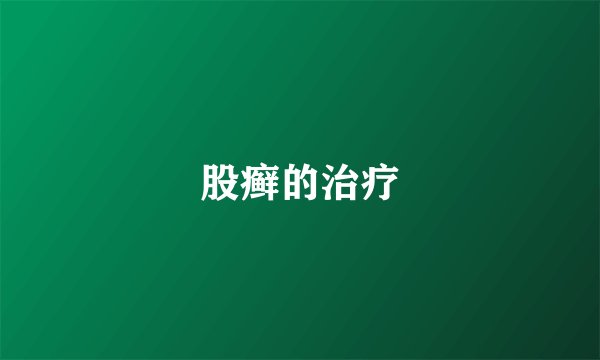 股癣的治疗