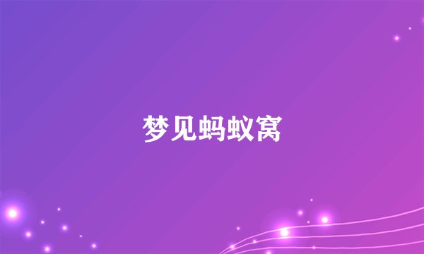 梦见蚂蚁窝