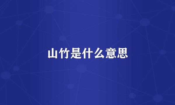山竹是什么意思