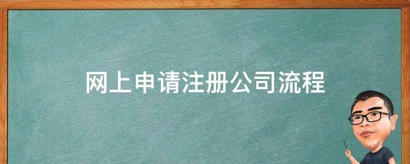 网上申请注册公司流程
