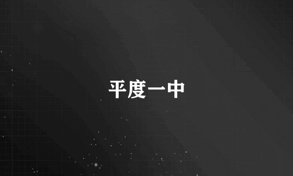 平度一中