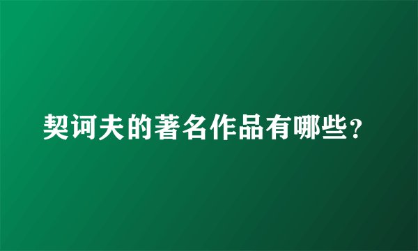 契诃夫的著名作品有哪些？