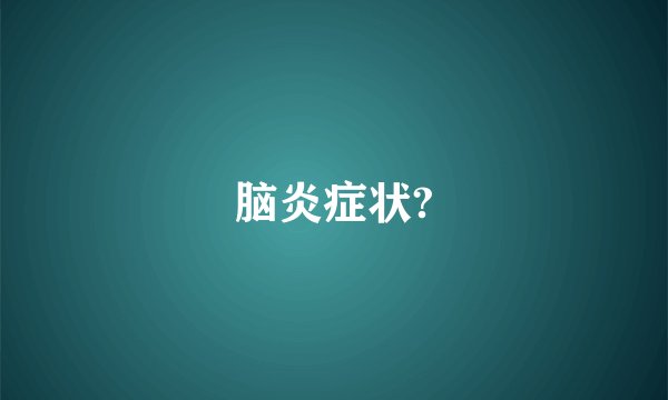 脑炎症状?