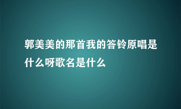 郭美美的那首我的答铃原唱是什么呀歌名是什么