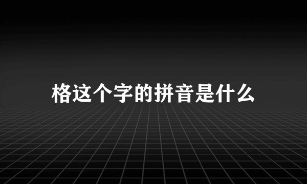 格这个字的拼音是什么