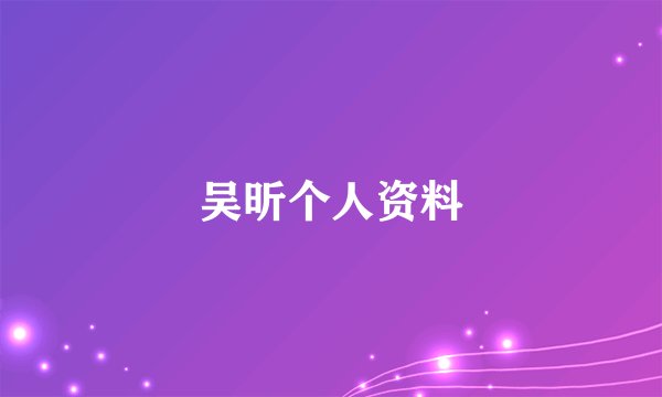 吴昕个人资料