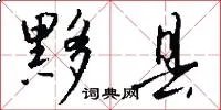 黟县